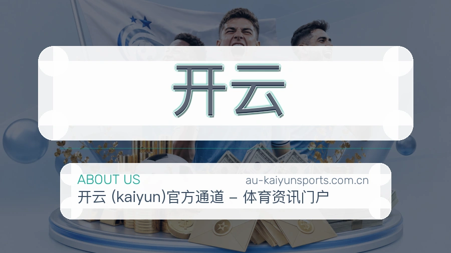 开云发展介绍